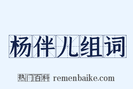 杨伴儿组词是什么意思的图片
